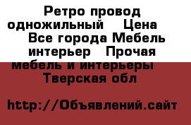  Ретро провод одножильный  › Цена ­ 35 - Все города Мебель, интерьер » Прочая мебель и интерьеры   . Тверская обл.